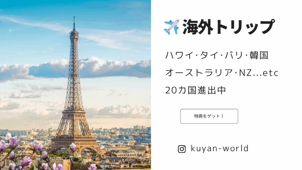 クーやんガイド 海外旅行
